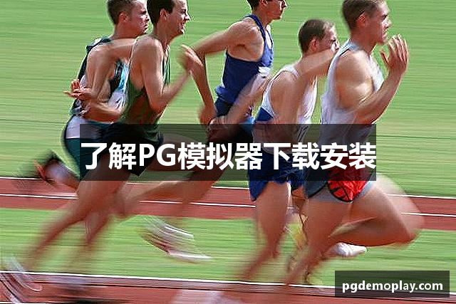 了解PG模拟器下载安装